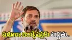మహిళా రిజర్వేషన్లపై కేంద్రం తీరును తప్పుబట్టిన రాహుల్ గాంధీ