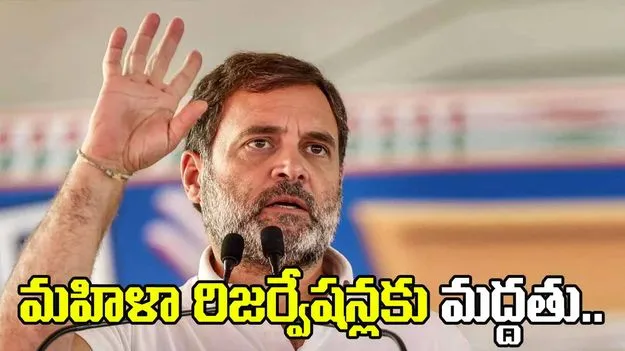 మహిళా రిజర్వేషన్లపై కేంద్రం తీరును తప్పుబట్టిన రాహుల్ గాంధీ