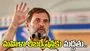 మహిళా రిజర్వేషన్లపై కేంద్రం తీరును తప్పుబట్టిన రాహుల్ గాంధీ