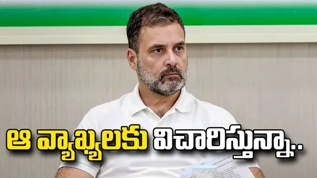 పరువు నష్టం కేసు.. రాహుల్ గాంధీ విచారం