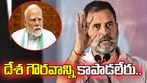 రాజీపడే ప్రధాని దేశ గౌరవాన్ని కాపాడలేరు.. మోదీపై రాహుల్ ఫైర్