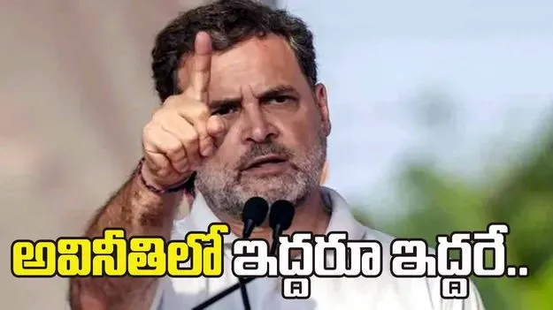 అవినీతిలో ఇద్దరూ ఇద్దరే : రాహుల్ గాంధీ