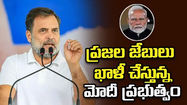 ఇంధన ధరల పెంపు.. ప్రధానిపై రాహుల్ గాంధీ ధ్వజం