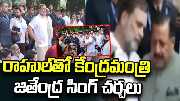 ప్రధాని మోదీ ఇంటి దగ్గర ధర్నా.. రాహుల్‌తో చర్చలు జరిపిన కేంద్రమంత్రి జితేంద్ర సింగ్