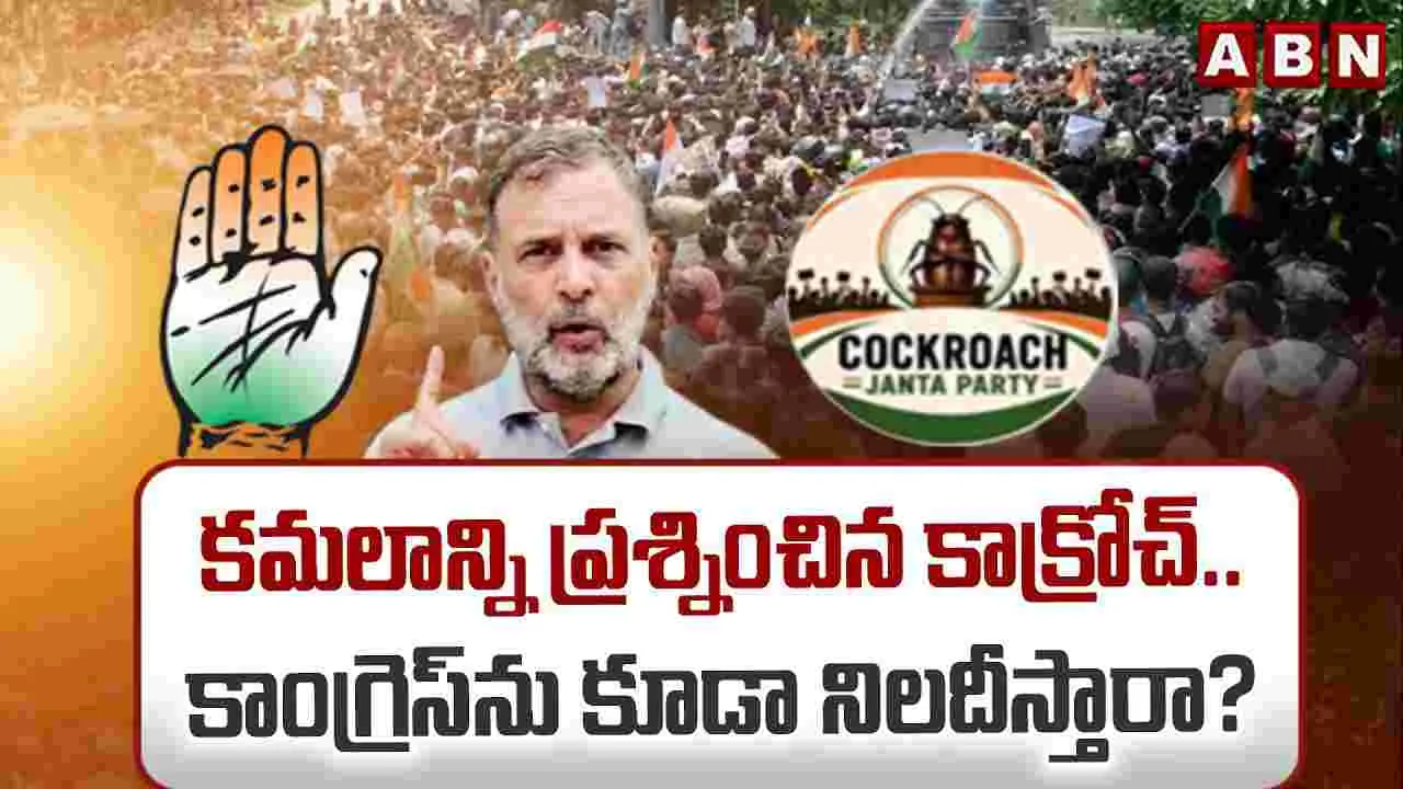  కమలాన్ని ప్రశ్నించిన కాక్రోచ్.. కాంగ్రెస్‌ను కూడా నిలదీస్తారా?