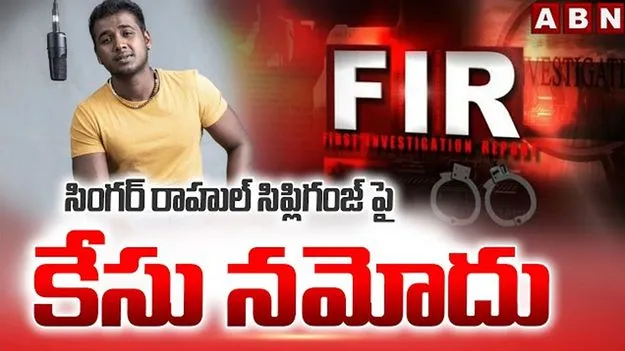 సింగర్ రాహుల్ సిప్లిగంజ్‌పై కేసు నమోదు