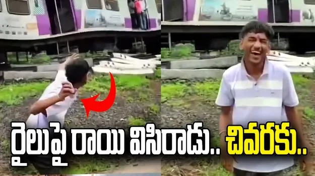 రీల్ కోసం రాయి విసిరాడు.. వీడియో వైరల్ కావడంతో..