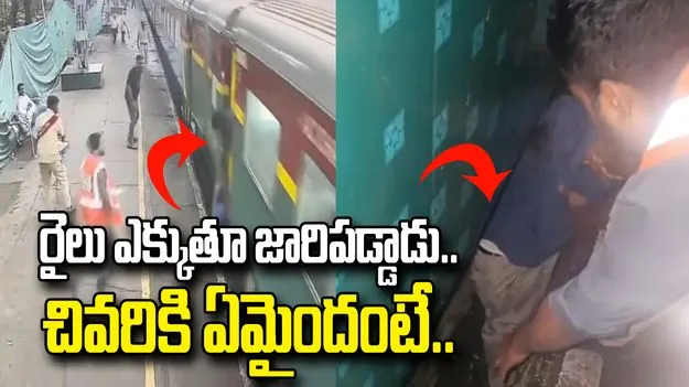 ఊపిరి బిగపట్టి చూడాల్సిన వీడియో.. రైలు ఎక్కుతుండగా.. 