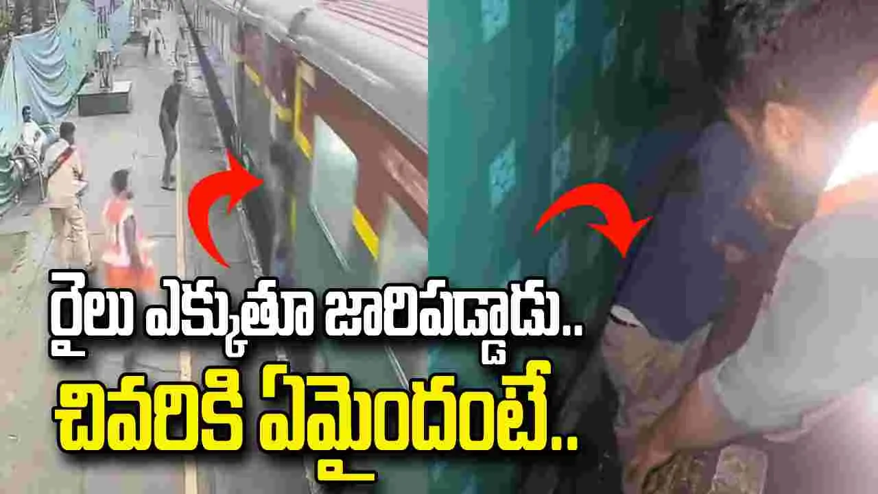 ఊపిరి బిగపట్టి చూడాల్సిన వీడియో.. రైలు ఎక్కుతుండగా.. 