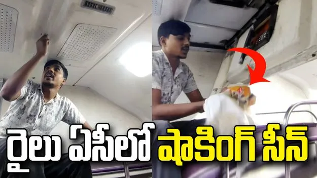 రైలు ఏసీని ఇలా వాడేశారేంట్రా.. డోరు విప్పి చూడగా షాకింగ్ సీన్.. 