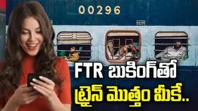 FTR బుకింగ్ అంటే ఏమిటి? రైలులో ప్రత్యేక కోచ్ లేదా స్పెషల్ ట్రైన్ ఎలా బుక్ చేసుకోవాలి?