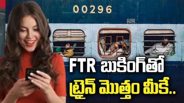 FTR బుకింగ్ అంటే ఏమిటి? రైలులో ప్రత్యేక కోచ్ లేదా స్పెషల్ ట్రైన్ ఎలా బుక్ చేసుకోవాలి?