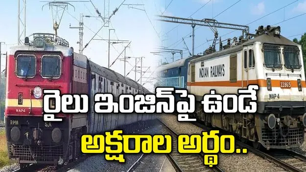 రైలు ఇంజిన్లపై ఉన్న అక్షరాలకు అర్థమేంటో తెలుసా? 