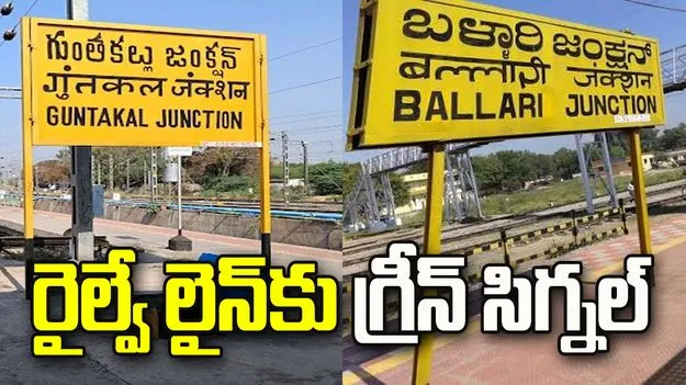 కేంద్ర కేబినెట్ కీలక నిర్ణయాలు.. గుంతకల్లు-బళ్లారి 3, 4వ రైల్వే లైన్‌కు గ్రీన్ సిగ్నల్