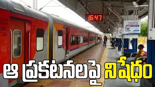 రైల్వేలో మద్యం, పొగాకు ప్రకటనలపై నిషేధం.. కేంద్ర రైల్వే శాఖ కీలక నిర్ణయం