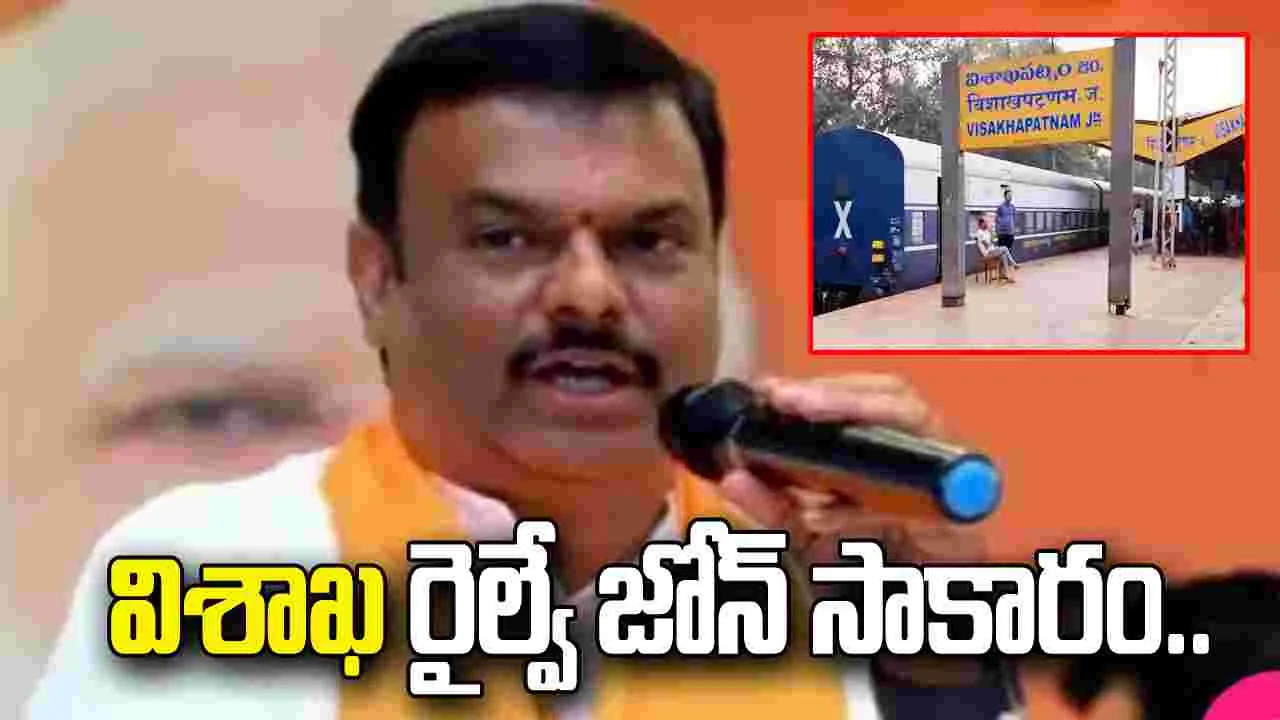 ఉత్తరాంధ్ర ప్రజల కల నెరవేరింది: ఏపీ బీజేపీ చీఫ్ మాధవ్