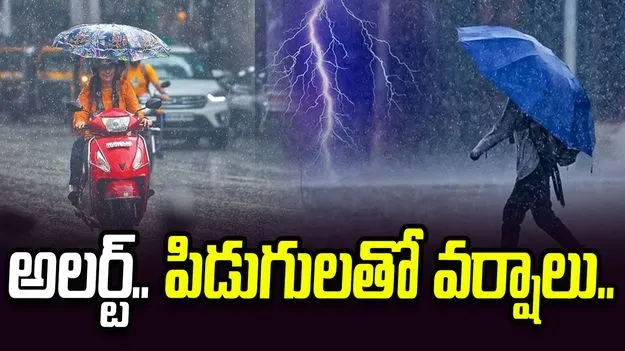 అలర్ట్.. మరో మూడు గంటల్లో పిడుగులతో భారీ వర్షాలు..