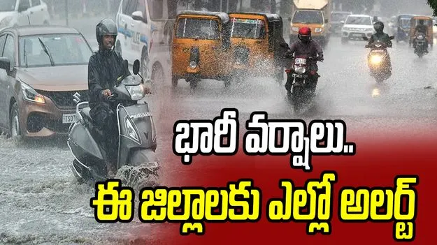 రెయిన్ అలర్ట్.. మరో 3 రోజులు భారీ వర్షాలు..!