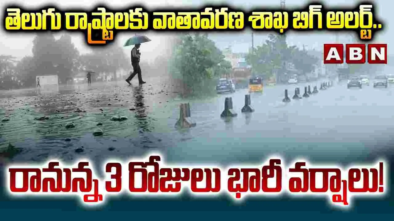 రానున్న 3 రోజులు భారీ వర్షాలు! 