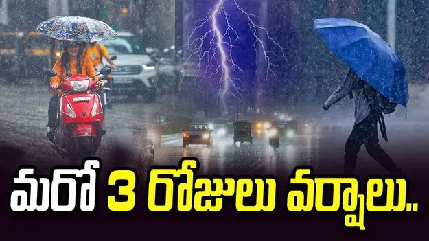 తెలుగు రాష్ట్రాలకు వర్ష సూచన.. మరో 3 రోజులు.. 