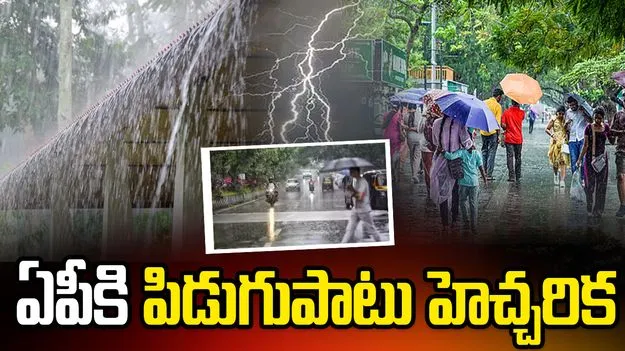 బిగ్ అలర్ట్.. ఏపీలో పిడుగులతో కూడిన భారీ వర్షాలు..