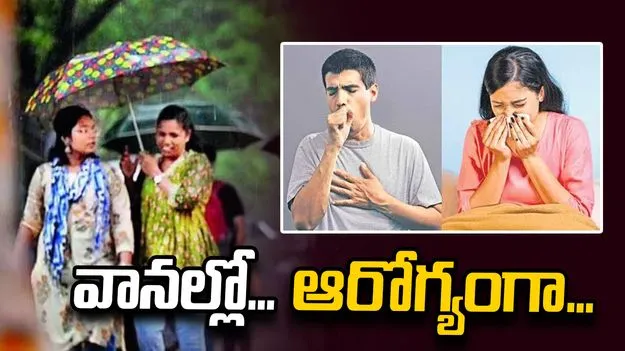 వానల్లో... ఆరోగ్యంగా...