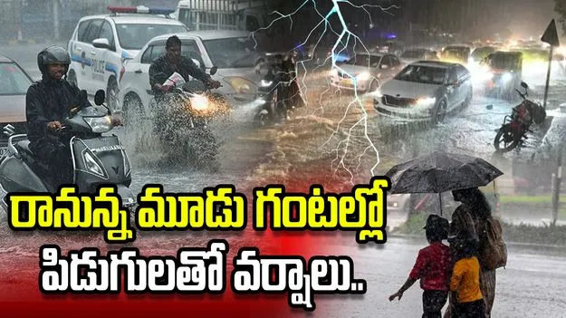 అలర్ట్.. రానున్న మూడు గంటల్లో పిడుగులతో వర్షాలు..