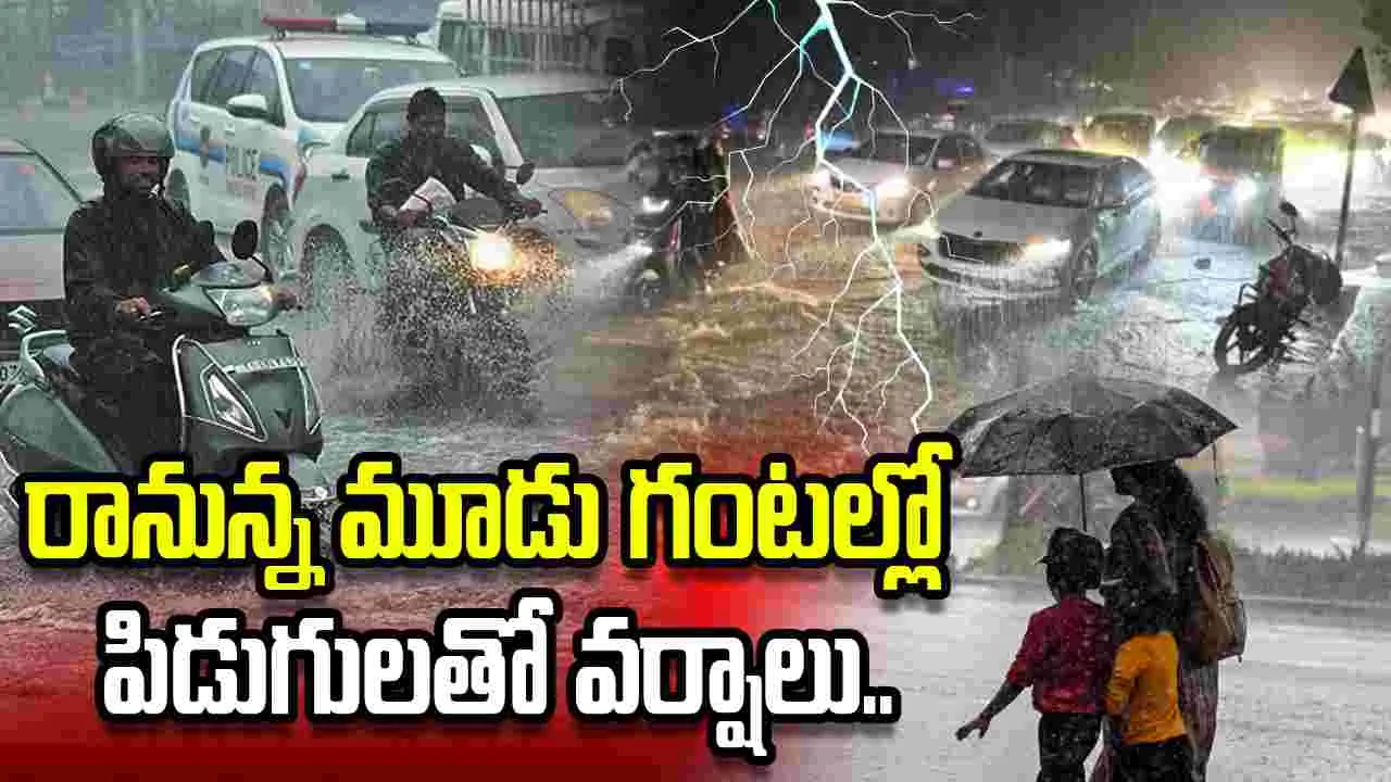 అలర్ట్.. రానున్న మూడు గంటల్లో పిడుగులతో వర్షాలు..