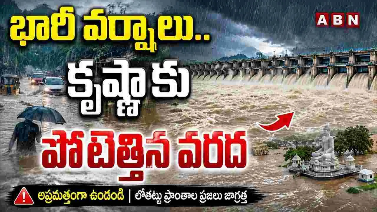 భారీ వర్షాలు.. కృష్ణాకు పోటెత్తిన వరద