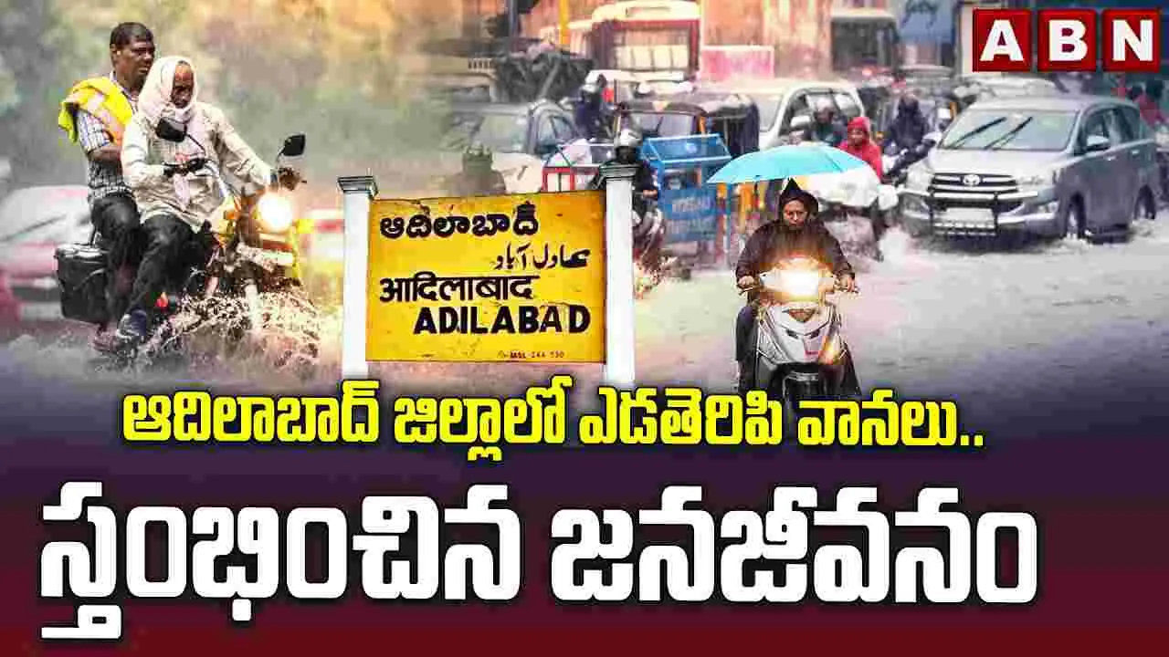 ఆదిలాబాద్ జిల్లాలో ఎడతెరిపి లేని వానలు.. స్తంభించిన జనజీవనం