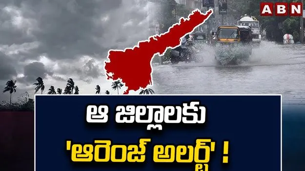 ఏపీలో పిడుగుల హెచ్చరిక..  ఆ జిల్లాలకు 'ఆరెంజ్ అలర్ట్'!