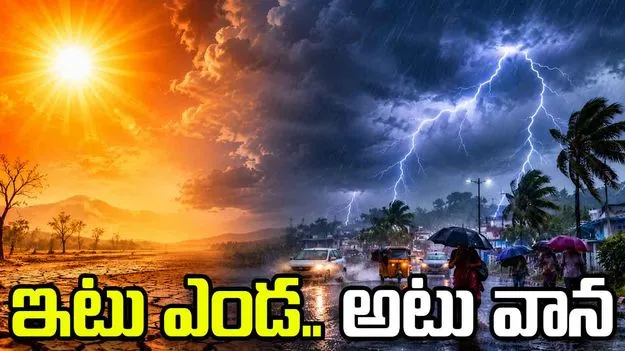 ఇటు ఎండ.. అటు వాన