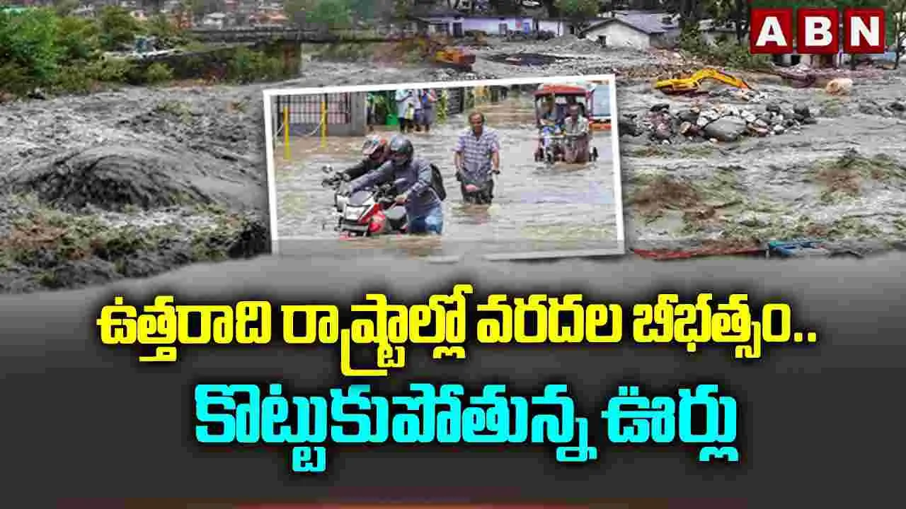 ఉత్తరాది రాష్ట్రాల్లో వరదల బీభత్సం..