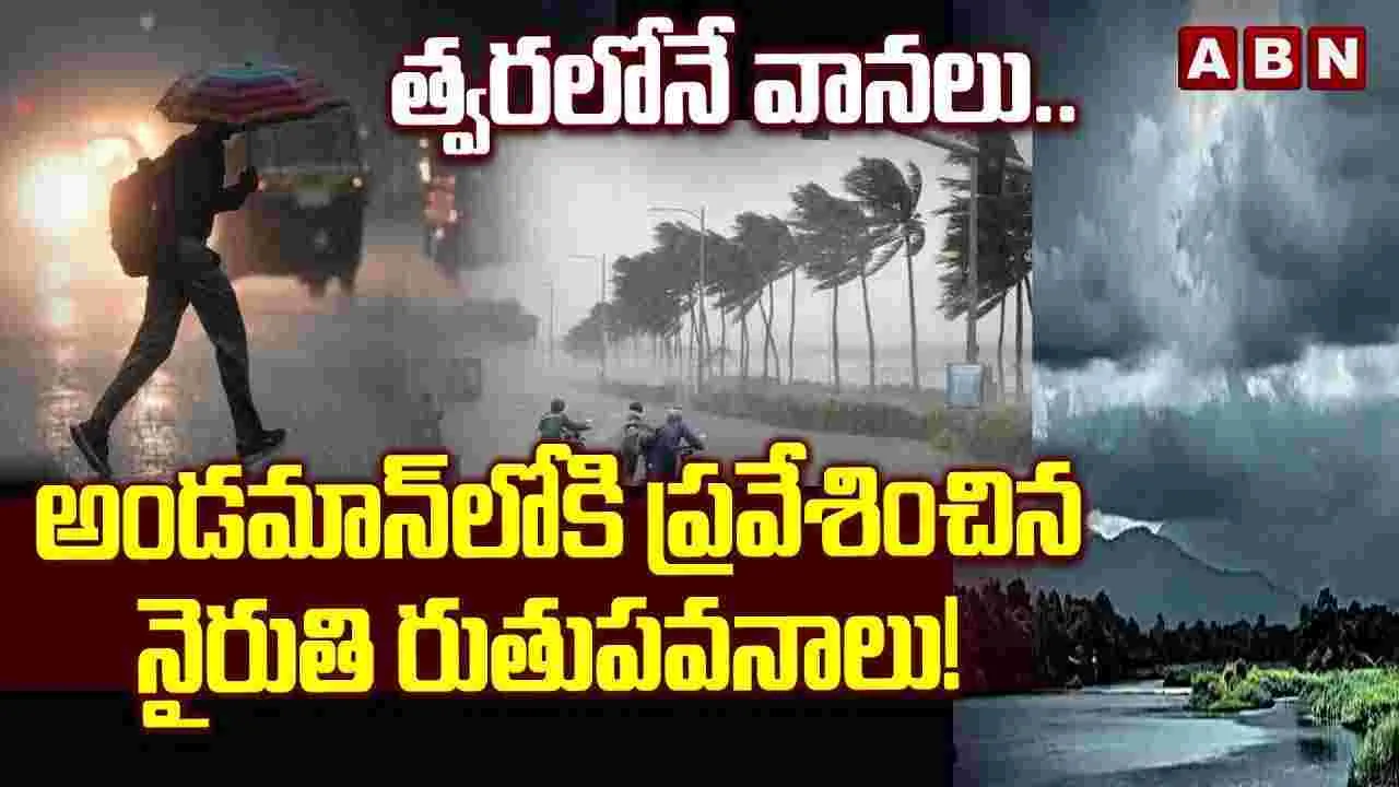 త్వరలోనే వానలు..  