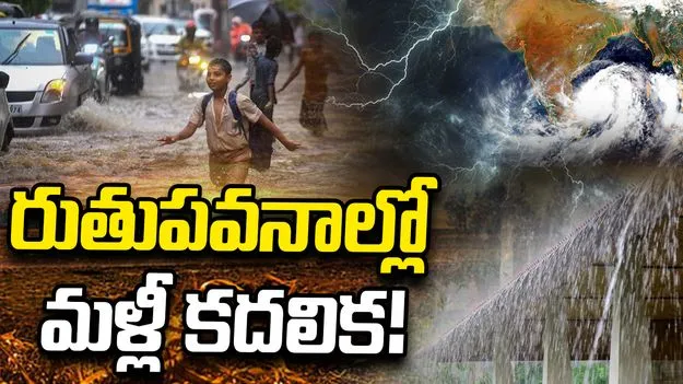 రుతుపవనాల్లో మళ్లీ కదలిక!