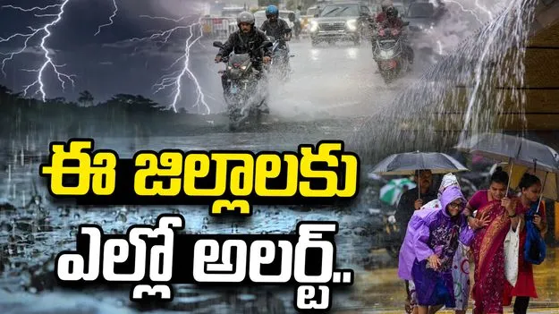 తెలంగాణకు వర్ష సూచన.. పలు జిల్లాలకు ఎల్లో అలర్ట్