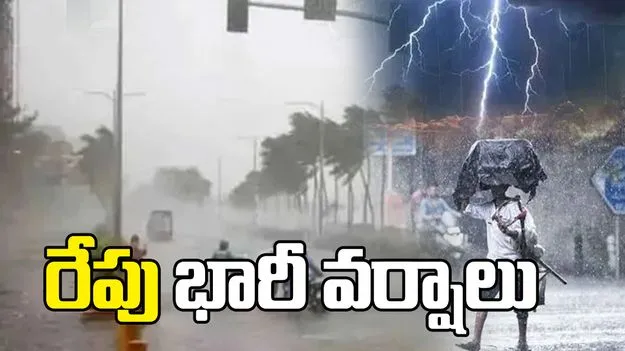 రేపు ఏపీలో పలుచోట్ల మోస్తరు నుంచి భారీ వర్షాలు