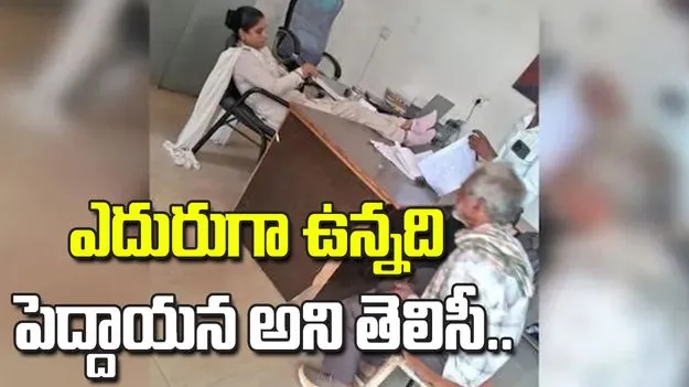 మహిళా కానిస్టేబుల్ నిర్వాకం.. ఎదురుగా ఉన్నది పెద్దాయన అని తెలిసీ.. 