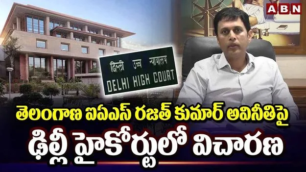 తెలంగాణ ఐఏఎస్‌పై అవినీతి ఆరోపణలు.. కేంద్రానికి ఢిల్లీ హైకోర్టు ఆదేశాలు