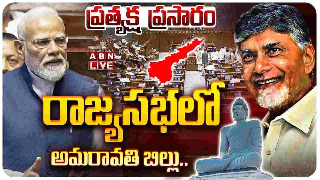 రాజ్యసభలో అమరావతి బిల్లుపై చర్చ ప్రారంభం