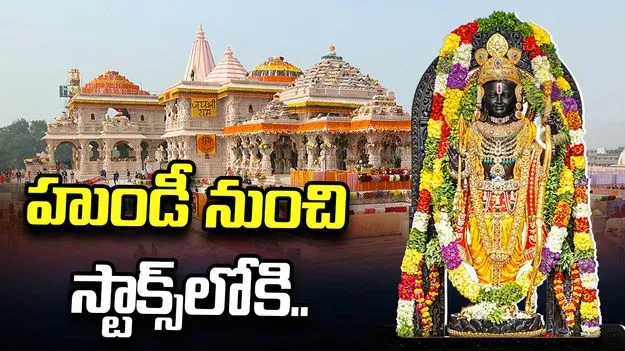 హుండీ నుంచి స్టాక్స్‌లోకి.. రాముడి సొమ్ముతో లాభాల వేట