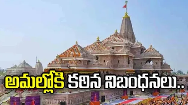 అయోధ్యలో విరాళాల లెక్కింపు.. అమల్లోకి కఠిన నిబంధనలు..