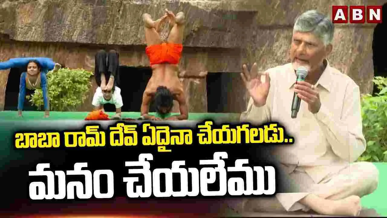 యోగా మన సంప్రదాయం, విజ్ఞానం, వారసత్వ సంపద: సీఎం చంద్రబాబు