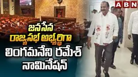 జనసేన రాజ్యసభ అభ్యర్థిగా లింగమనేని రమేశ్ నామినేషన్ 