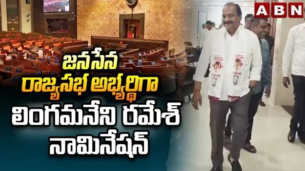 జనసేన రాజ్యసభ అభ్యర్థిగా లింగమనేని రమేశ్ నామినేషన్ 