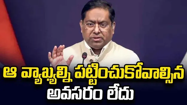 'ఆ సంస్థ పక్షపాతంతో కూడుకున్నది.. విశ్వసనీయత లేదు': భారత విదేశాంగ శాఖ