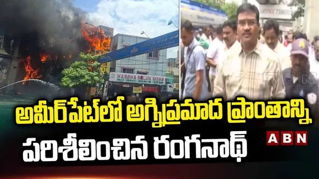 మైత్రీవనం అగ్నిప్రమాద స్థలాన్ని పరిశీలించిన హైడ్రా కమిషనర్ రంగనాథ్