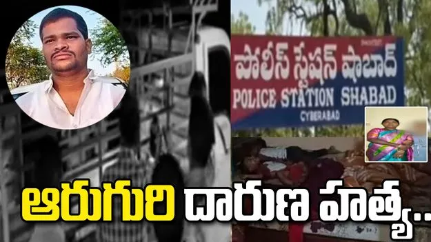రంగారెడ్డిలో దారుణం.. ఆరుగురిని హత్య చేసిన కిరాతకుడు..