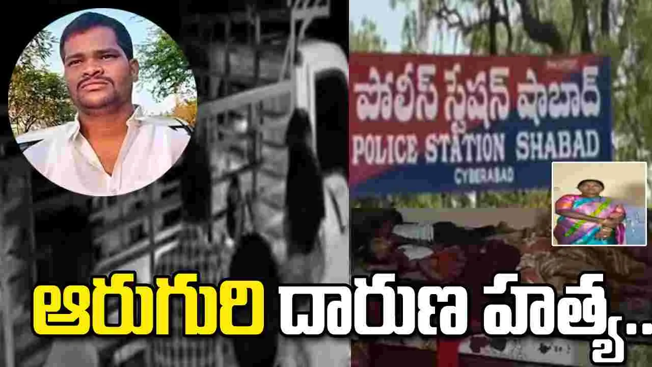 రంగారెడ్డిలో దారుణం.. ఆరుగురిని హత్య చేసిన కిరాతకుడు..