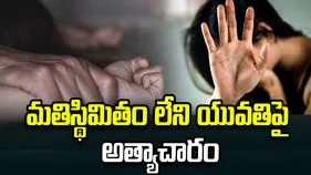 హైదరాబాద్ అత్తాపూర్‌లో అమానుషం... మతిస్థిమితం లేని యువతిపై అత్యాచారం..